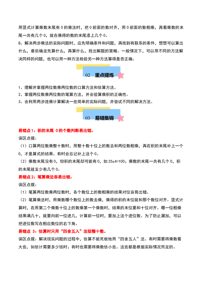 第一单元两位数乘两位数（知识清单）-（学生版）（苏教版）_三年级数学下册（苏教版）_期末总复习-K159