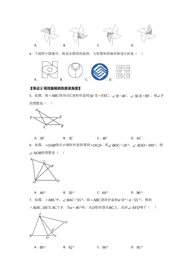专题23.1图形的旋转（5个考点）（题型专练+易错精练）（学生版）_初中数学_九年级数学上册（人教版）_知识解读与题型专练-V14_2025版