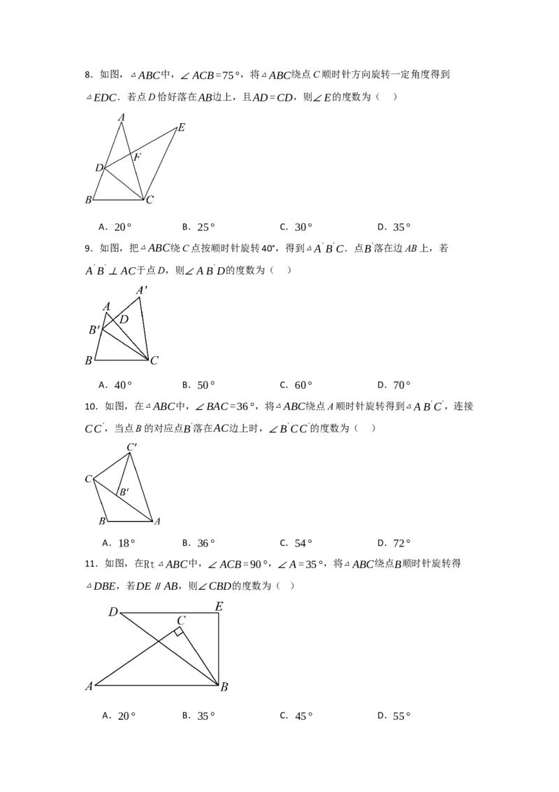 专题23.1图形的旋转（5个考点）（题型专练+易错精练）（学生版）_初中数学_九年级数学上册（人教版）_知识解读与题型专练-V14_2025版