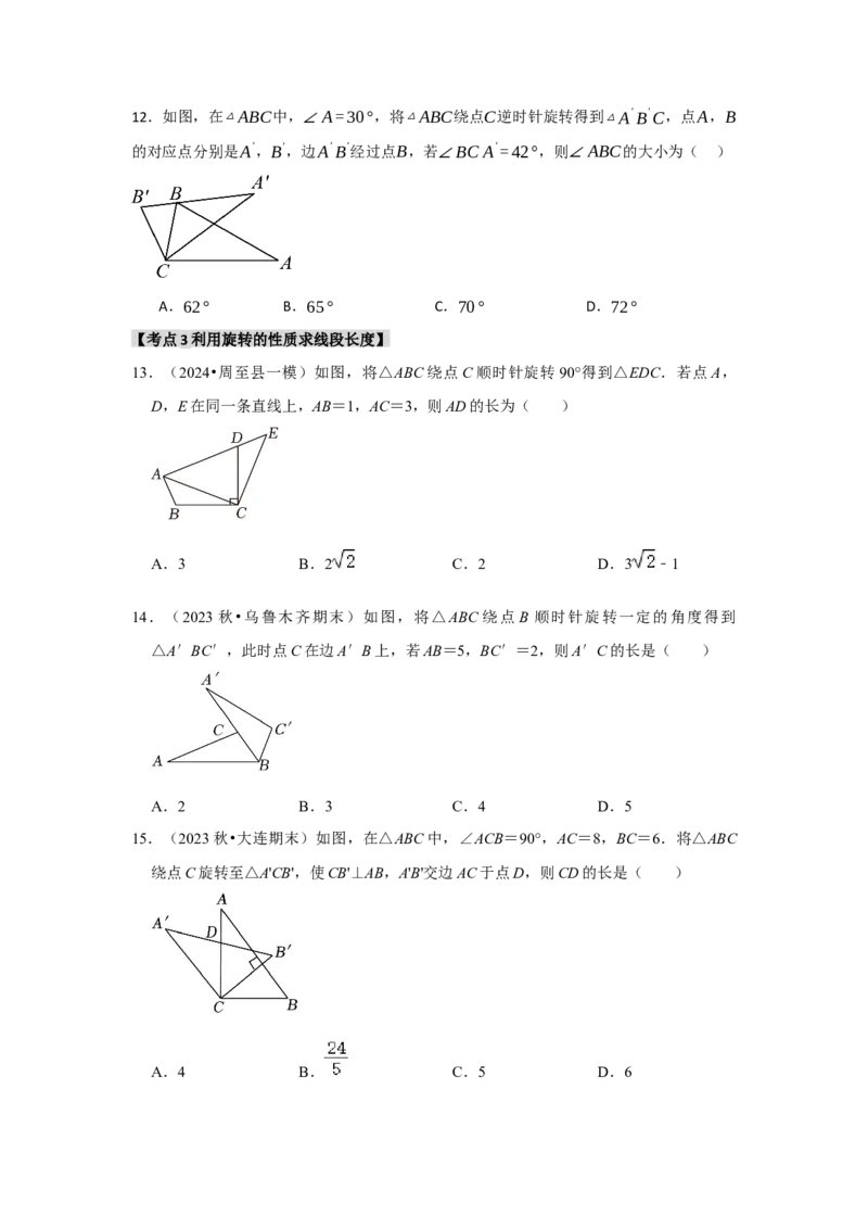 专题23.1图形的旋转（5个考点）（题型专练+易错精练）（学生版）_初中数学_九年级数学上册（人教版）_知识解读与题型专练-V14_2025版