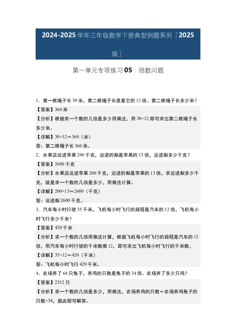 第一单元专项练习05：倍数问题-（教师版）苏教版(1)_三年级数学下册（苏教版）_解决问题专项练习-T7_2025版