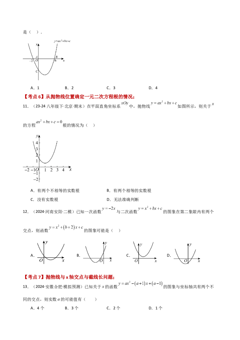 专题22.12二次函数与一元二次方程（专项练习）（基础练）-（人教版）_初中数学_九年级数学上册（人教版）_专题突破练习-V4_2025版