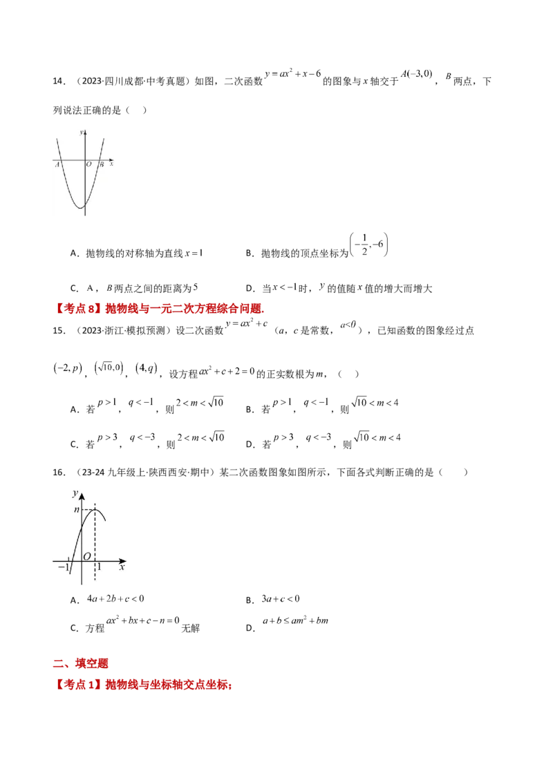 专题22.12二次函数与一元二次方程（专项练习）（基础练）-（人教版）_初中数学_九年级数学上册（人教版）_专题突破练习-V4_2025版
