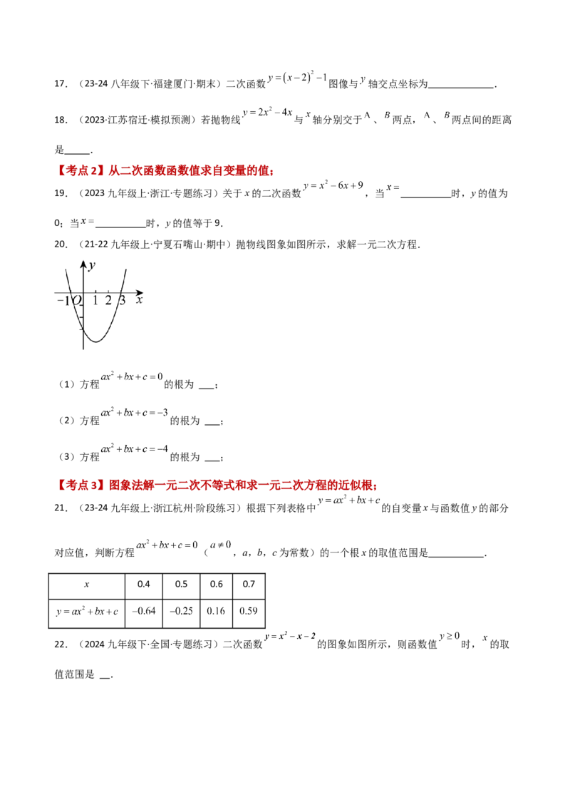 专题22.12二次函数与一元二次方程（专项练习）（基础练）-（人教版）_初中数学_九年级数学上册（人教版）_专题突破练习-V4_2025版