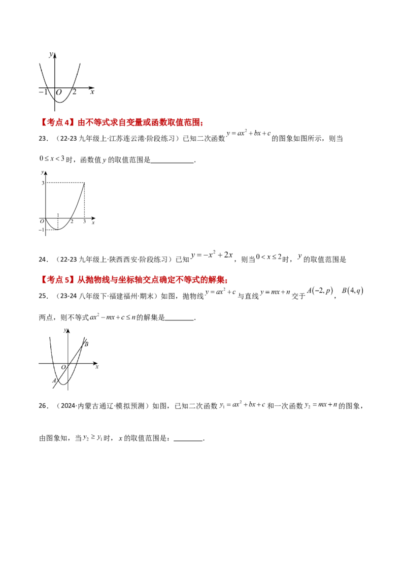 专题22.12二次函数与一元二次方程（专项练习）（基础练）-（人教版）_初中数学_九年级数学上册（人教版）_专题突破练习-V4_2025版