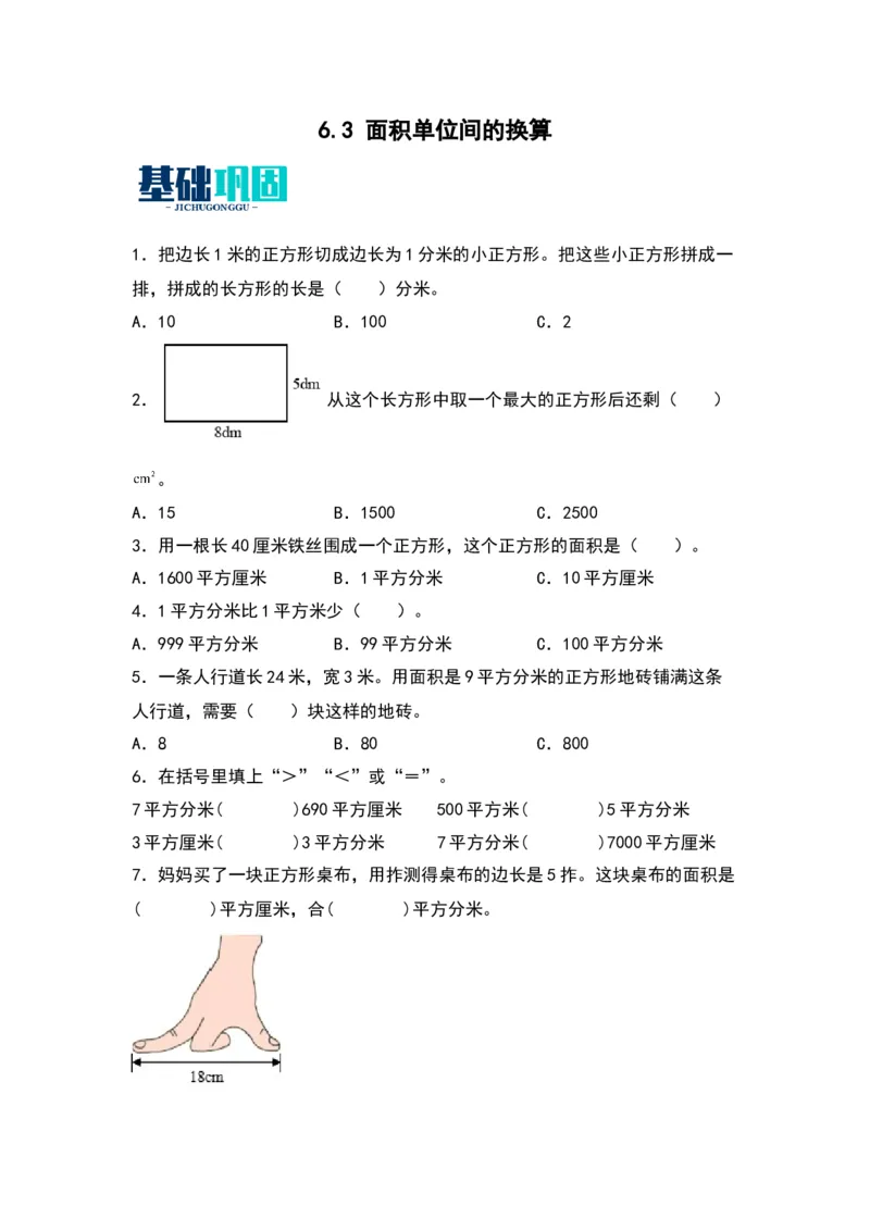 6.3面积单位间的换算（苏教版）_三年级数学下册（苏教版）_同步分层作业-K15_2024版