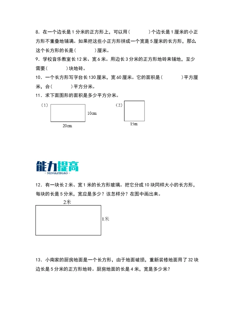 6.3面积单位间的换算（苏教版）_三年级数学下册（苏教版）_同步分层作业-K15_2024版