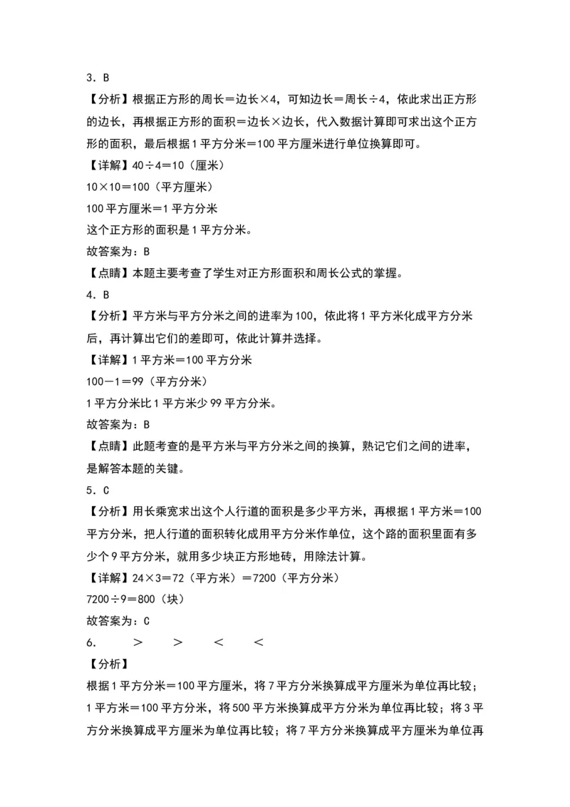 6.3面积单位间的换算（苏教版）_三年级数学下册（苏教版）_同步分层作业-K15_2024版