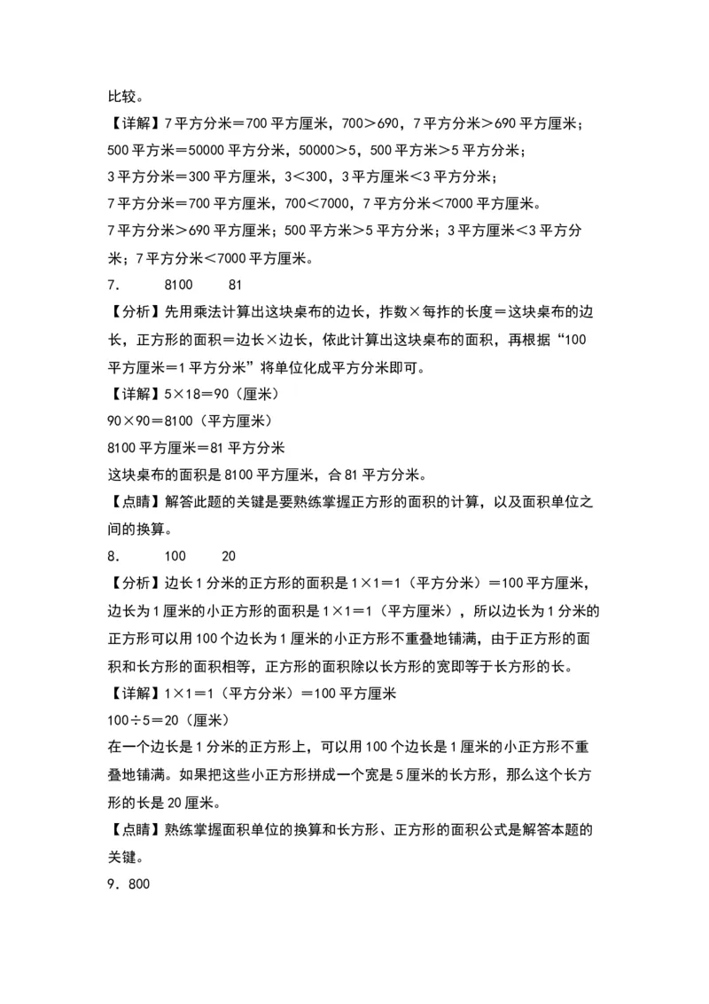 6.3面积单位间的换算（苏教版）_三年级数学下册（苏教版）_同步分层作业-K15_2024版