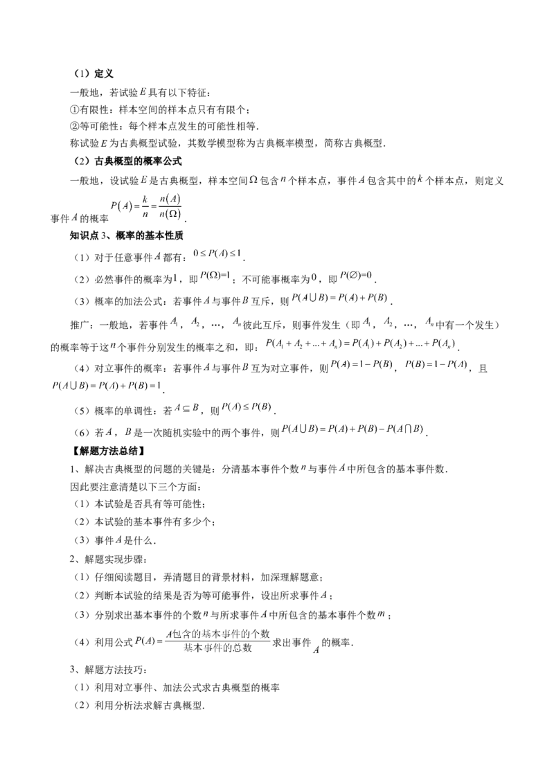 第05讲古典概型与概率的基本性质（八大题型）（讲义）（解析版）_2.2025数学总复习_2024年新高考资料_1.2024一轮复习_2024年高考数学一轮复习讲练测（新教材新高考）