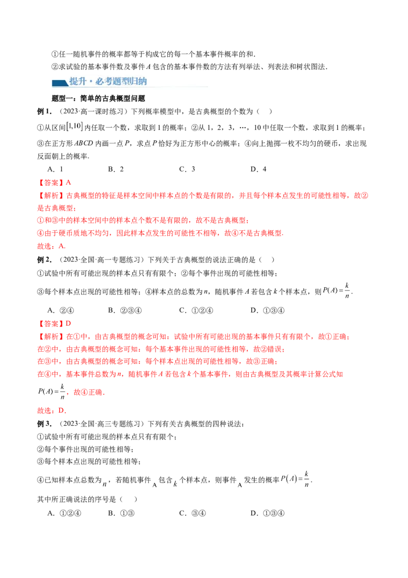 第05讲古典概型与概率的基本性质（八大题型）（讲义）（解析版）_2.2025数学总复习_2024年新高考资料_1.2024一轮复习_2024年高考数学一轮复习讲练测（新教材新高考）