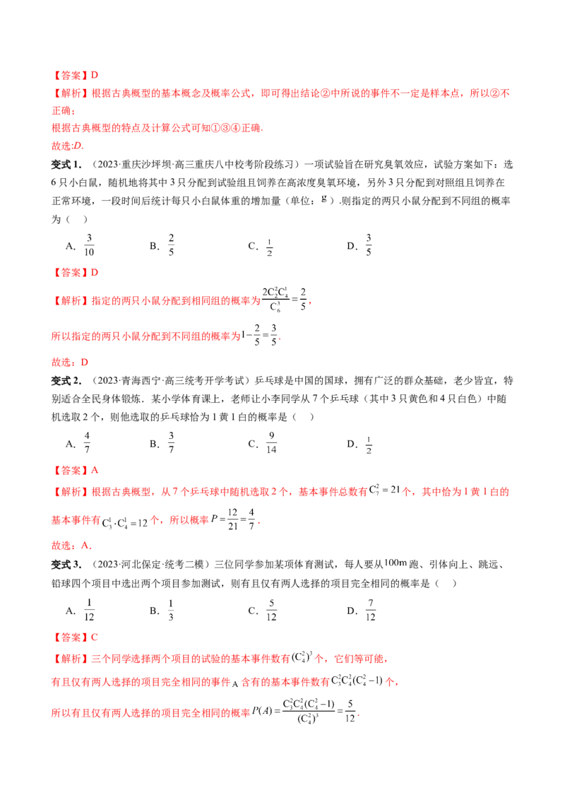 第05讲古典概型与概率的基本性质（八大题型）（讲义）（解析版）_2.2025数学总复习_2024年新高考资料_1.2024一轮复习_2024年高考数学一轮复习讲练测（新教材新高考）