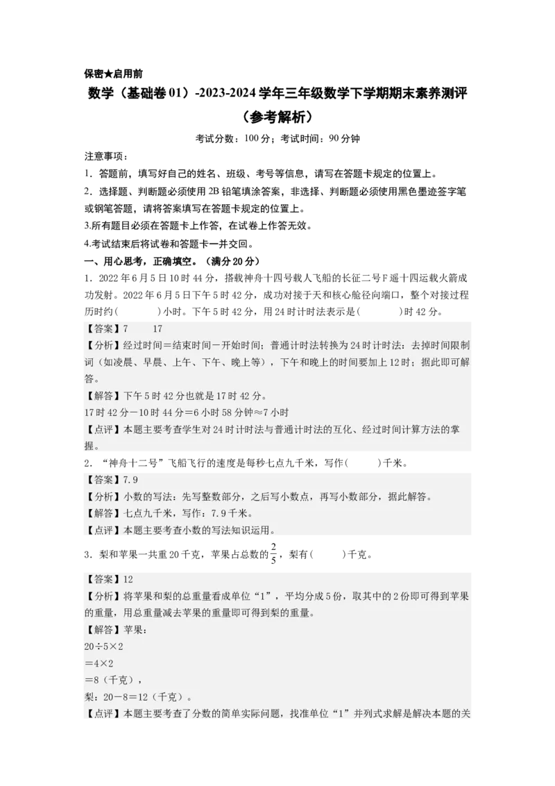 数学（基础卷01）（参考解析）_三年级数学下册（苏教版）_期中+期末-K149_期末试卷