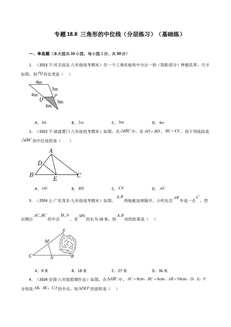 专题18.8三角形的中位线（分层练习）（基础练）-（人教版）_初中数学_八年级数学下册（人教版）_专题突破练习-V4
