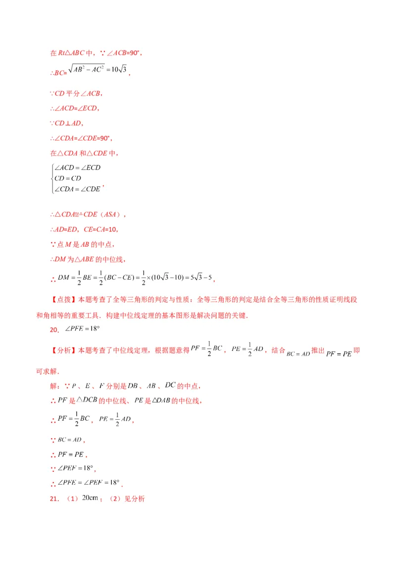 专题18.8三角形的中位线（分层练习）（基础练）-（人教版）_初中数学_八年级数学下册（人教版）_专题突破练习-V4