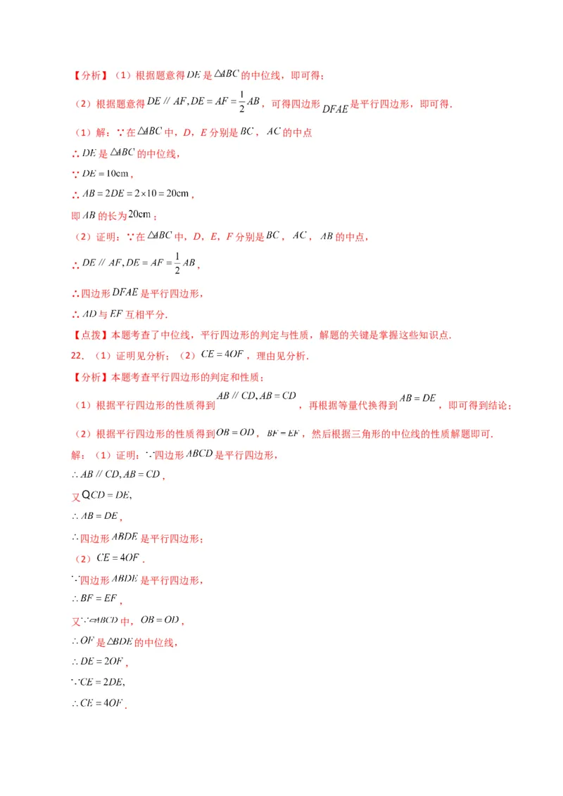 专题18.8三角形的中位线（分层练习）（基础练）-（人教版）_初中数学_八年级数学下册（人教版）_专题突破练习-V4