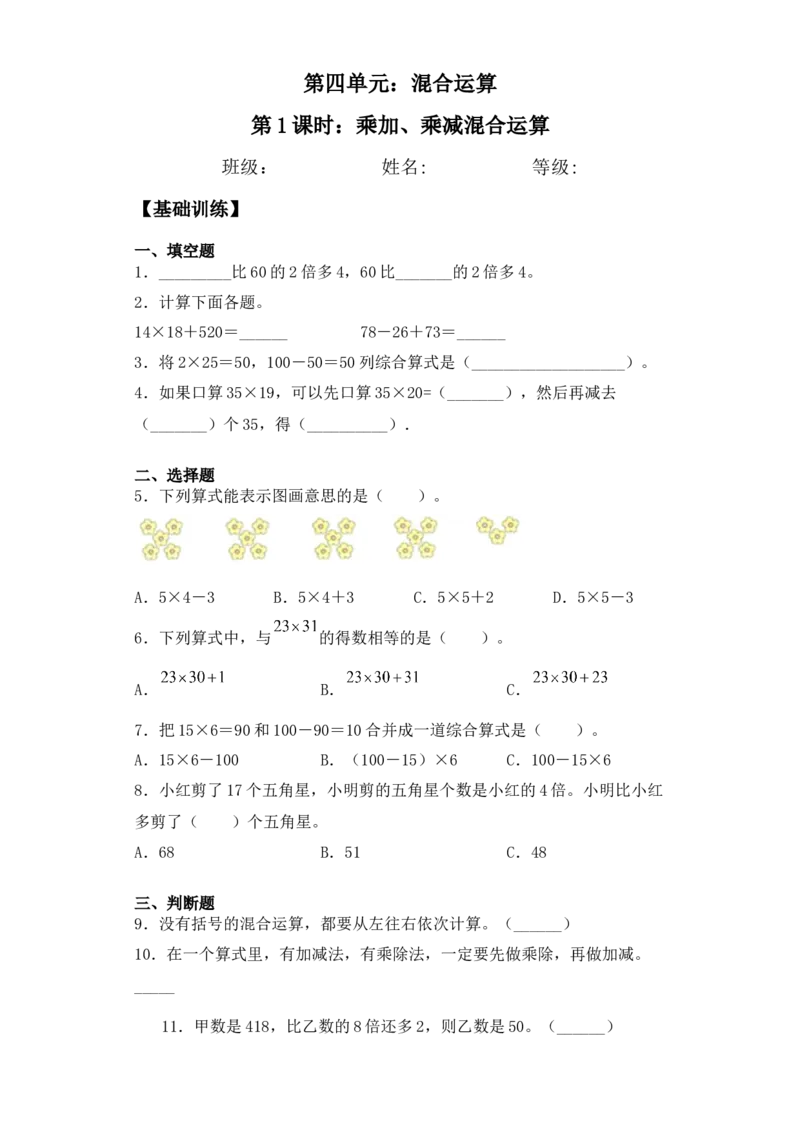 基础+拔高4.1乘加、乘减混合运算&nbsp;三年级下册数学一课一练苏教版(1)_三年级数学下册（苏教版）_同步练习_课时练习_课时版本三