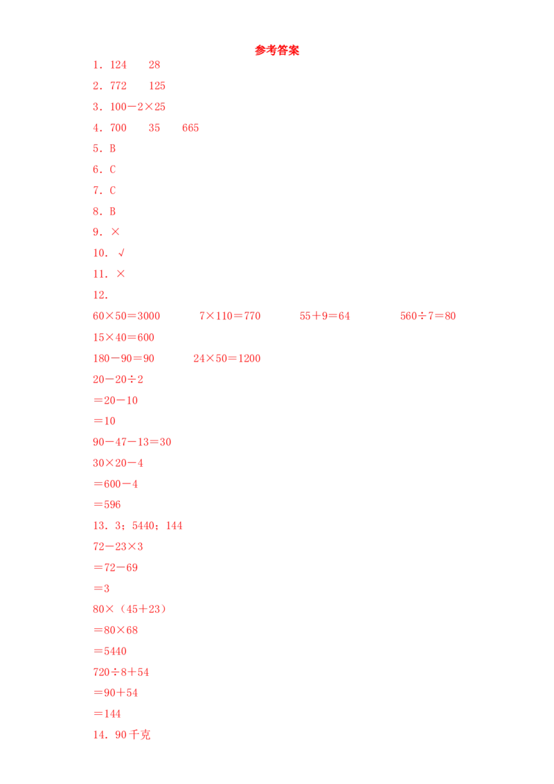基础+拔高4.1乘加、乘减混合运算&nbsp;三年级下册数学一课一练苏教版(1)_三年级数学下册（苏教版）_同步练习_课时练习_课时版本三