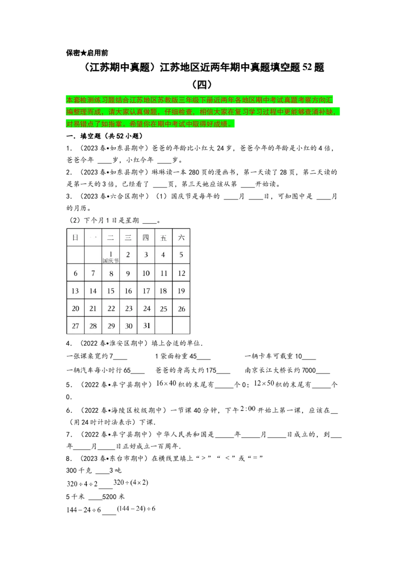 (江苏期中真题)江苏地区近两年期中真题填空题52题（四）-（A4版）（苏教版）_三年级数学下册（苏教版）_知识解读+题型专练-T2