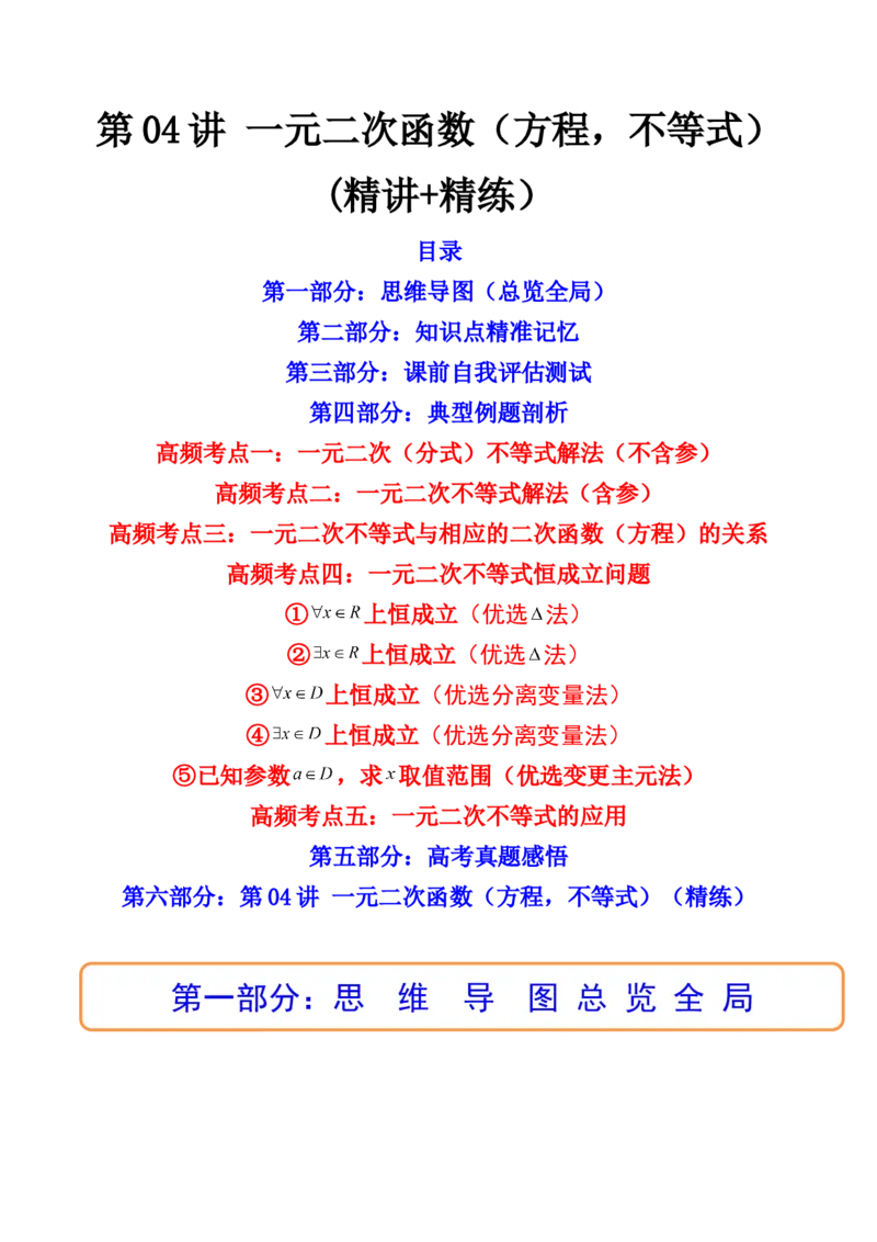 第04讲一元二次函数（方程，不等式）(精讲+精练）（学生版）_2.2025数学总复习_2023年新高考资料_一轮复习_2023新高考数学一轮复习（新教材新高考）
