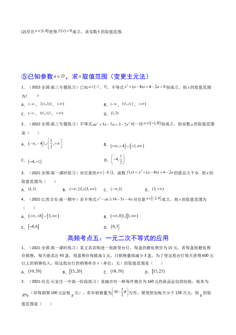 第04讲一元二次函数（方程，不等式）(精讲+精练）（学生版）_2.2025数学总复习_2023年新高考资料_一轮复习_2023新高考数学一轮复习（新教材新高考）