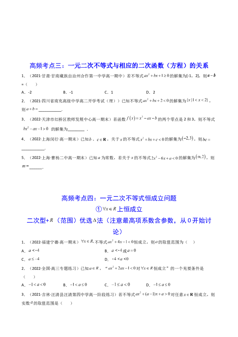 第04讲一元二次函数（方程，不等式）(精讲+精练）（学生版）_2.2025数学总复习_2023年新高考资料_一轮复习_2023新高考数学一轮复习（新教材新高考）