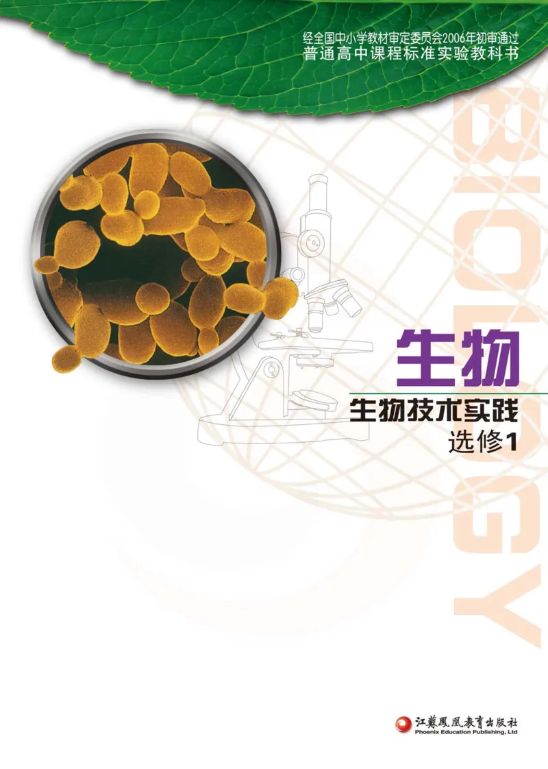 生物选修1生物技术实践_高中课本电子全科人教版语数英政历地物化生必修选修全套课本PPT_高中课本苏教版_高中生物苏教版