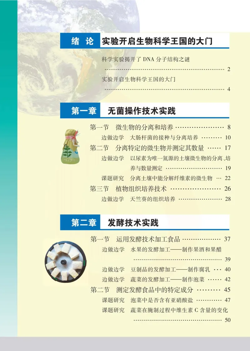 生物选修1生物技术实践_高中课本电子全科人教版语数英政历地物化生必修选修全套课本PPT_高中课本苏教版_高中生物苏教版