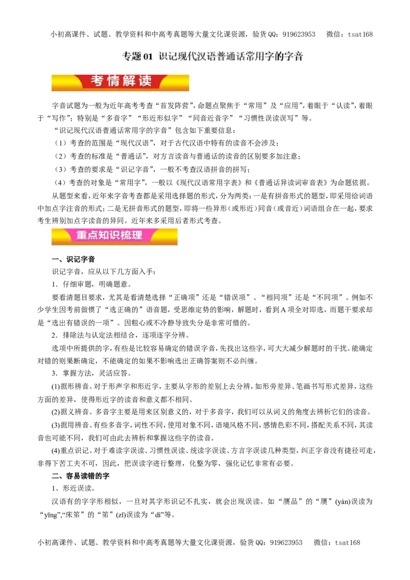 专题01识记现代汉语普通话常用字的字音（教学案）-2017年高考语文二轮复习精品资料（解析版）_高语_1高中语文_2017年高考语文二轮复习精品资料（全套打包72份）