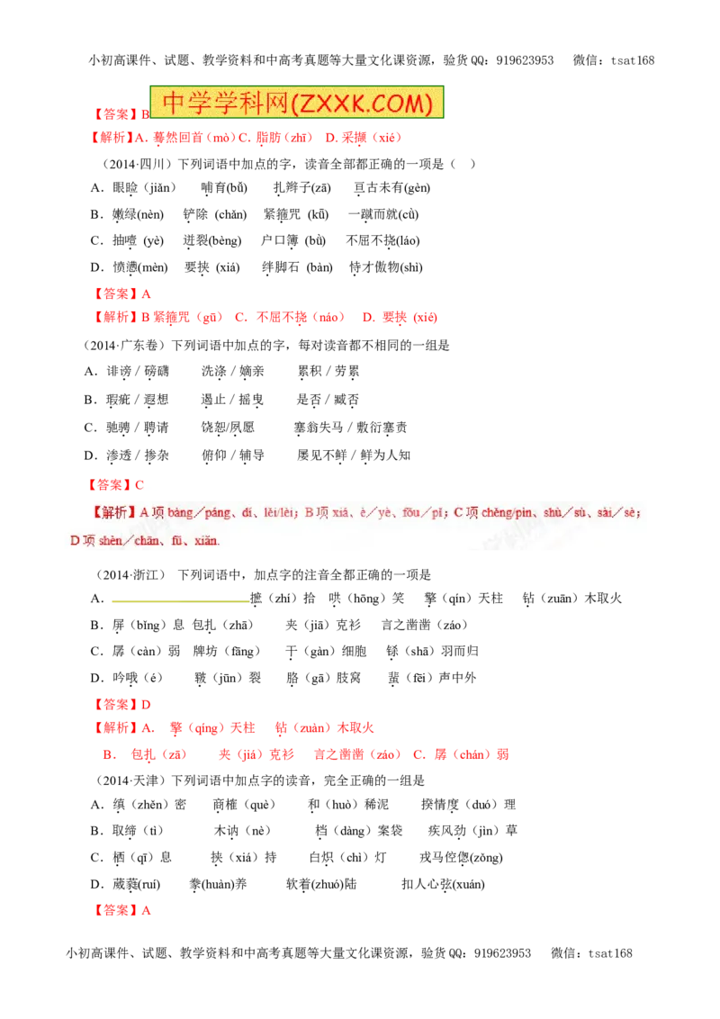专题01识记现代汉语普通话常用字的字音（教学案）-2017年高考语文二轮复习精品资料（解析版）_高语_1高中语文_2017年高考语文二轮复习精品资料（全套打包72份）