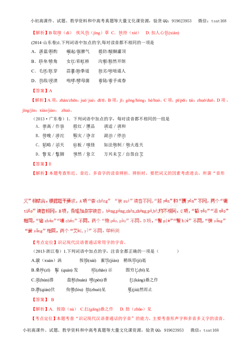 专题01识记现代汉语普通话常用字的字音（教学案）-2017年高考语文二轮复习精品资料（解析版）_高语_1高中语文_2017年高考语文二轮复习精品资料（全套打包72份）