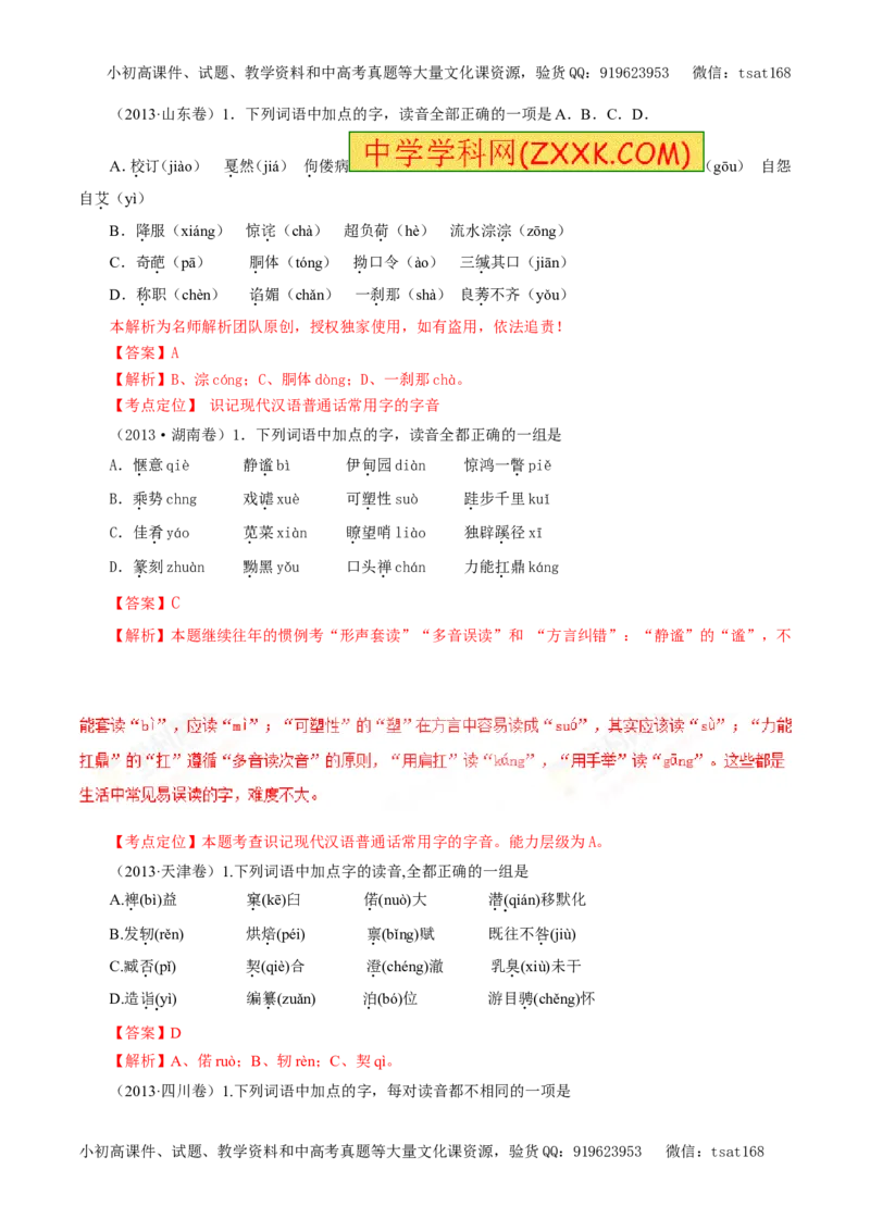 专题01识记现代汉语普通话常用字的字音（教学案）-2017年高考语文二轮复习精品资料（解析版）_高语_1高中语文_2017年高考语文二轮复习精品资料（全套打包72份）