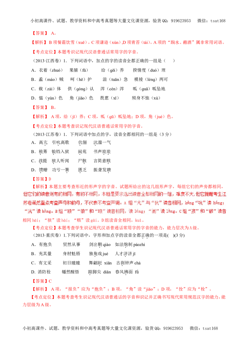 专题01识记现代汉语普通话常用字的字音（教学案）-2017年高考语文二轮复习精品资料（解析版）_高语_1高中语文_2017年高考语文二轮复习精品资料（全套打包72份）