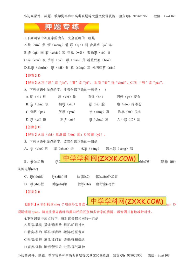 专题01识记现代汉语普通话常用字的字音（教学案）-2017年高考语文二轮复习精品资料（解析版）_高语_1高中语文_2017年高考语文二轮复习精品资料（全套打包72份）