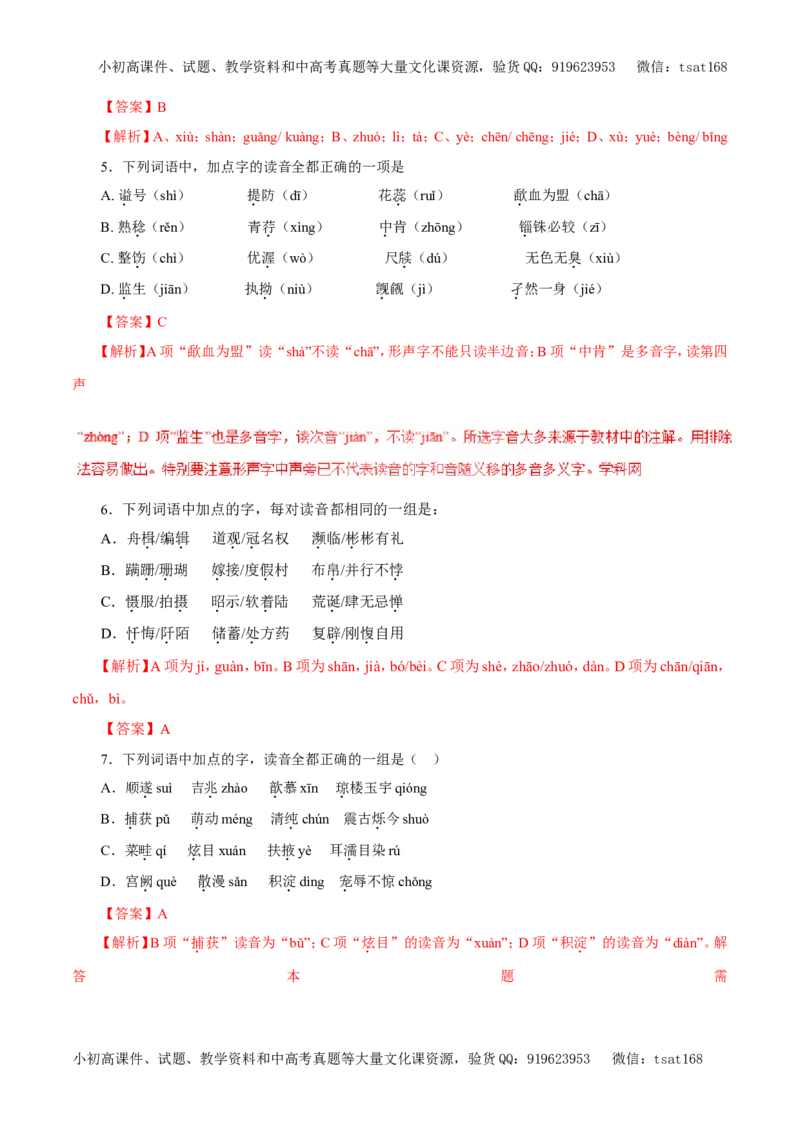 专题01识记现代汉语普通话常用字的字音（教学案）-2017年高考语文二轮复习精品资料（解析版）_高语_1高中语文_2017年高考语文二轮复习精品资料（全套打包72份）