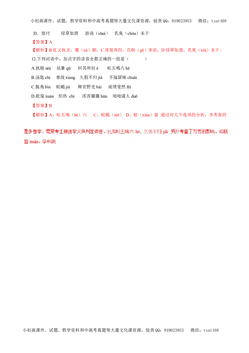 专题01识记现代汉语普通话常用字的字音（教学案）-2017年高考语文二轮复习精品资料（解析版）_高语_1高中语文_2017年高考语文二轮复习精品资料（全套打包72份）