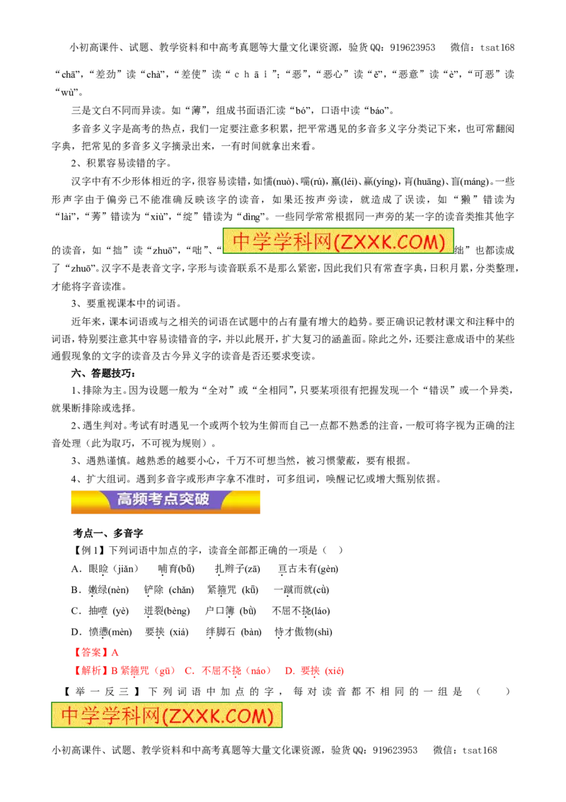 专题01识记现代汉语普通话常用字的字音（教学案）-2017年高考语文二轮复习精品资料（解析版）_高语_1高中语文_2017年高考语文二轮复习精品资料（全套打包72份）
