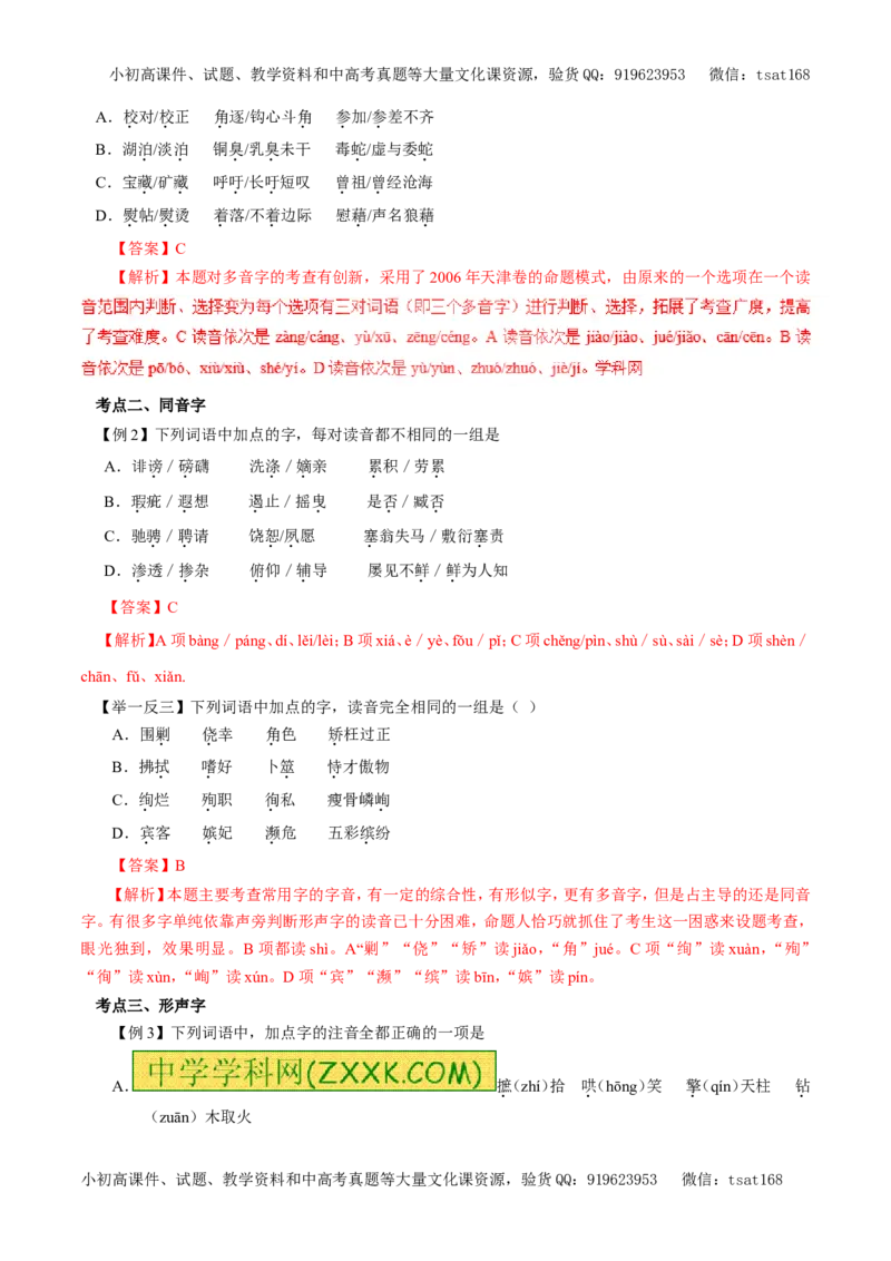 专题01识记现代汉语普通话常用字的字音（教学案）-2017年高考语文二轮复习精品资料（解析版）_高语_1高中语文_2017年高考语文二轮复习精品资料（全套打包72份）