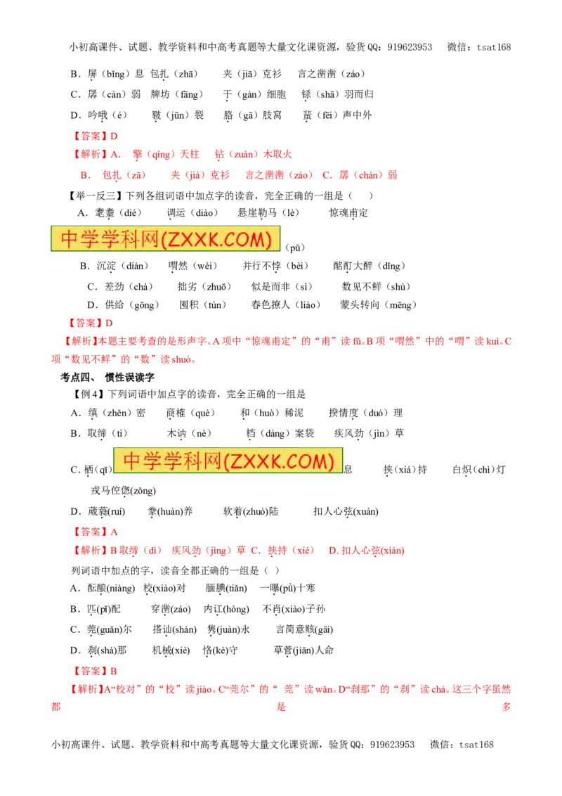 专题01识记现代汉语普通话常用字的字音（教学案）-2017年高考语文二轮复习精品资料（解析版）_高语_1高中语文_2017年高考语文二轮复习精品资料（全套打包72份）