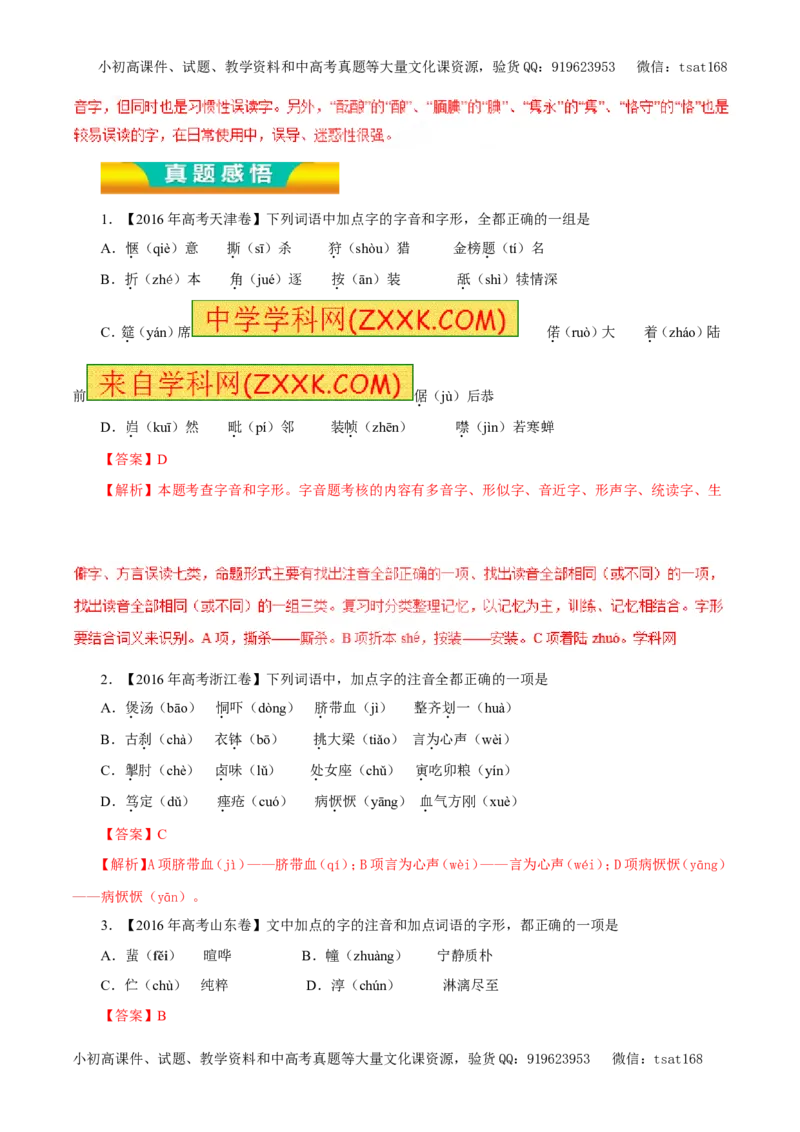 专题01识记现代汉语普通话常用字的字音（教学案）-2017年高考语文二轮复习精品资料（解析版）_高语_1高中语文_2017年高考语文二轮复习精品资料（全套打包72份）