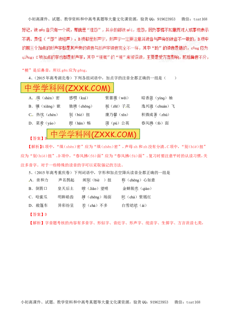 专题01识记现代汉语普通话常用字的字音（教学案）-2017年高考语文二轮复习精品资料（解析版）_高语_1高中语文_2017年高考语文二轮复习精品资料（全套打包72份）