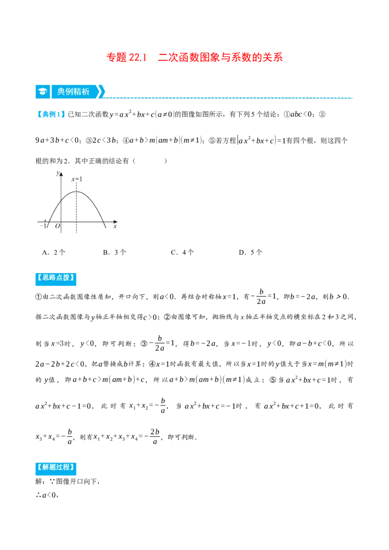 专题22.1二次函数图象与系数的关系（压轴题专项讲练）（人教版）（教师版）_初中数学_九年级数学上册（人教版）_压轴题专项-V5_2024版