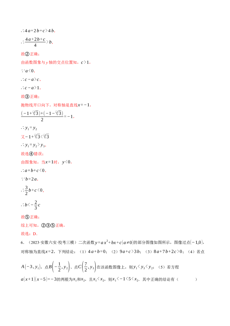专题22.1二次函数图象与系数的关系（压轴题专项讲练）（人教版）（教师版）_初中数学_九年级数学上册（人教版）_压轴题专项-V5_2024版