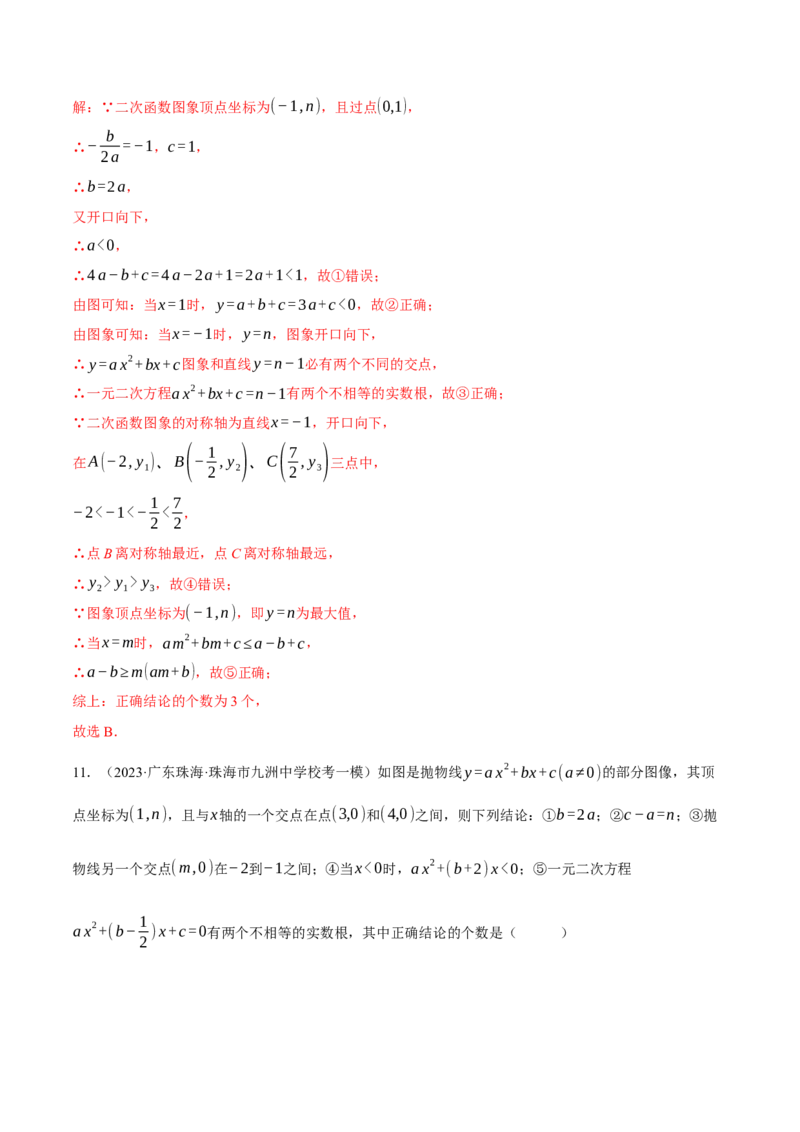 专题22.1二次函数图象与系数的关系（压轴题专项讲练）（人教版）（教师版）_初中数学_九年级数学上册（人教版）_压轴题专项-V5_2024版