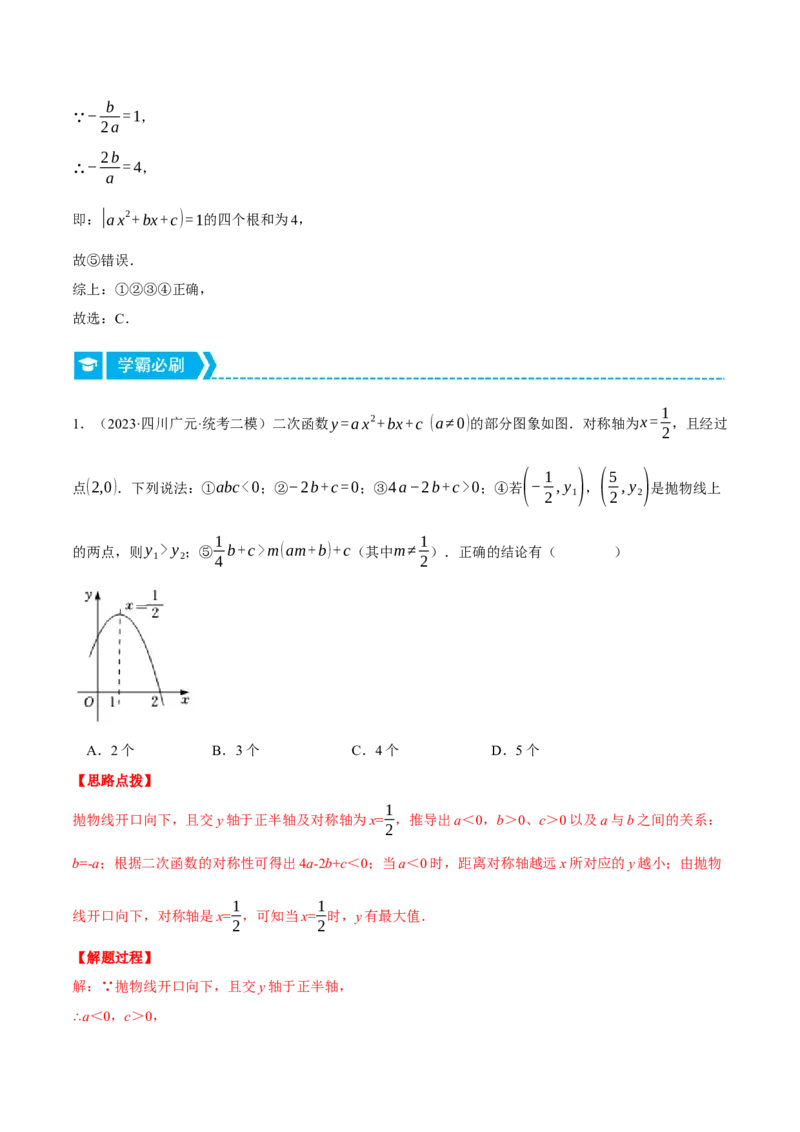 专题22.1二次函数图象与系数的关系（压轴题专项讲练）（人教版）（教师版）_初中数学_九年级数学上册（人教版）_压轴题专项-V5_2024版