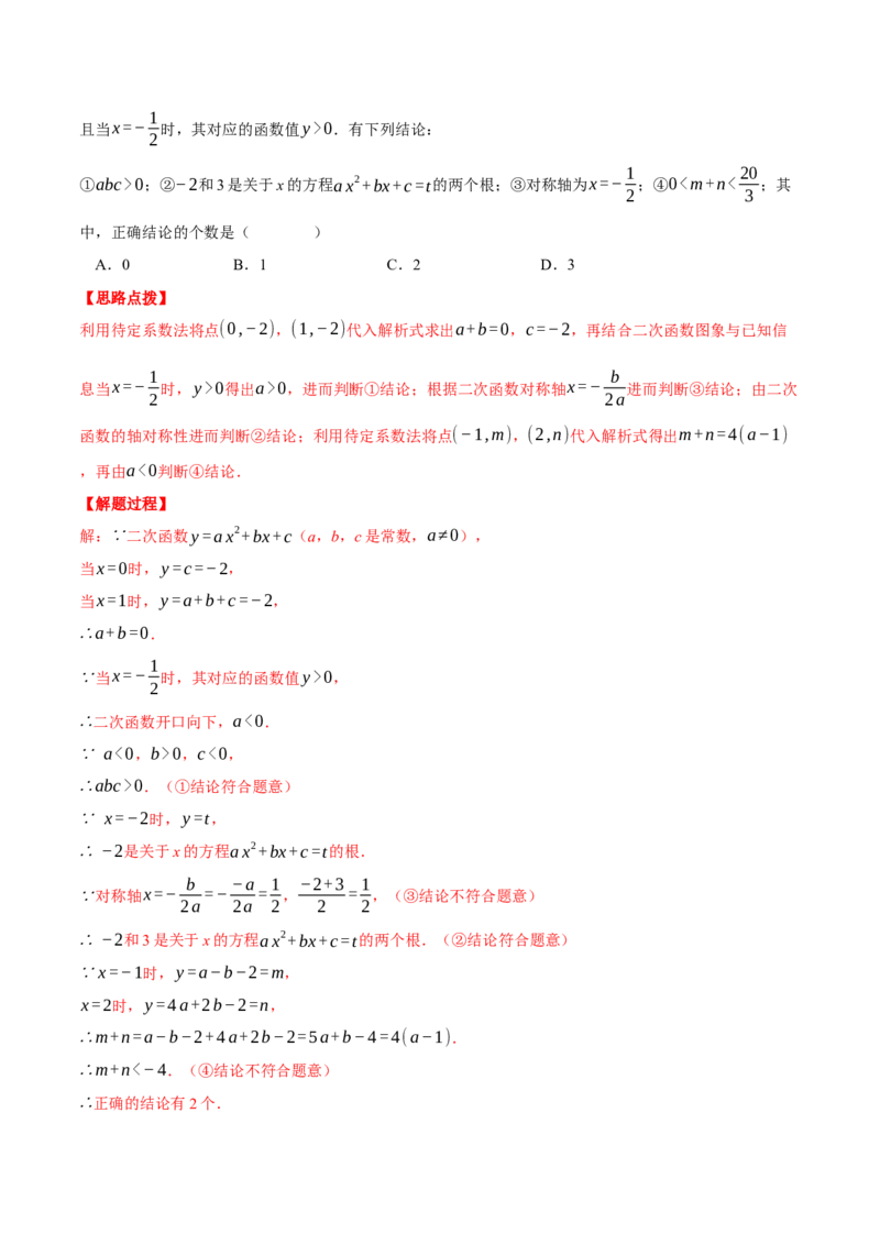 专题22.1二次函数图象与系数的关系（压轴题专项讲练）（人教版）（教师版）_初中数学_九年级数学上册（人教版）_压轴题专项-V5_2024版