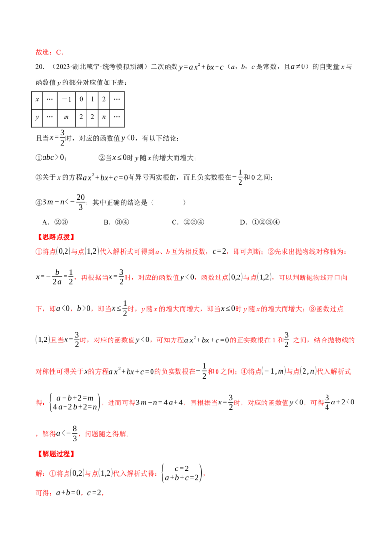 专题22.1二次函数图象与系数的关系（压轴题专项讲练）（人教版）（教师版）_初中数学_九年级数学上册（人教版）_压轴题专项-V5_2024版