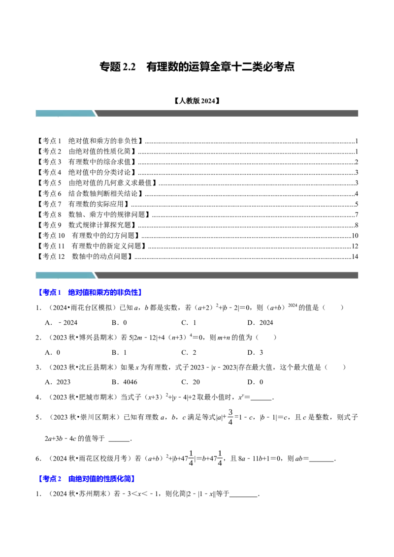 专题2.2有理数的运算全章十二类必考点（必考点分类集训）（人教版2024）（学生版）_初中数学_七年级数学上册（人教版）_考点分类必刷题-U181