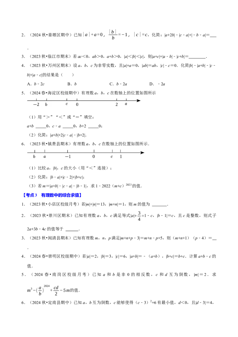 专题2.2有理数的运算全章十二类必考点（必考点分类集训）（人教版2024）（学生版）_初中数学_七年级数学上册（人教版）_考点分类必刷题-U181