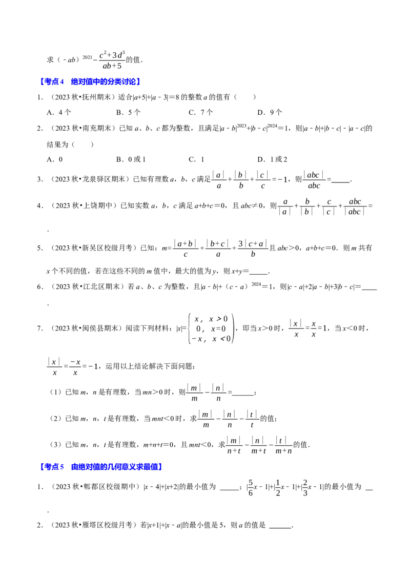 专题2.2有理数的运算全章十二类必考点（必考点分类集训）（人教版2024）（学生版）_初中数学_七年级数学上册（人教版）_考点分类必刷题-U181